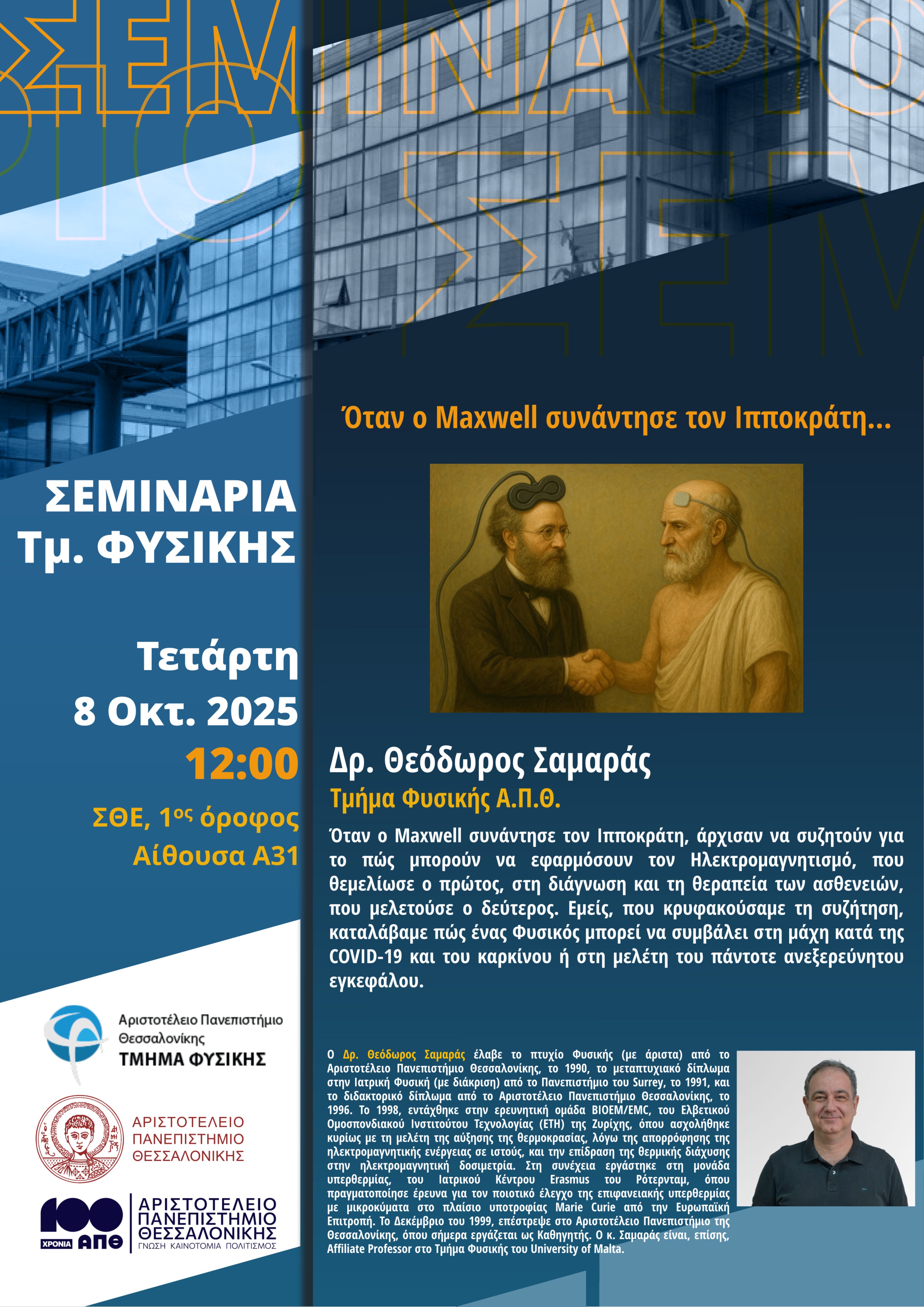 Αφίσα ομίλίας με τίτλο "Όταν ο Maxwell συνάντησε τον Ιπποκράτη..