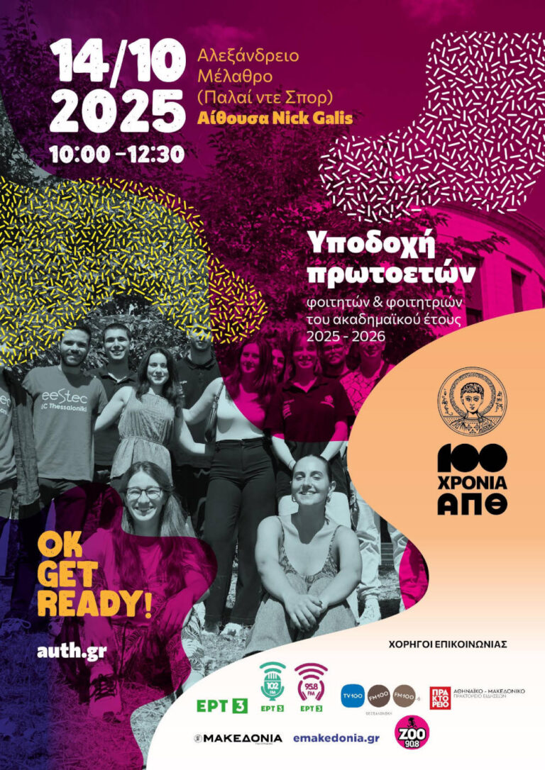 Αφίσα υποδοχής πρωτοετών Α.Π.Θ.