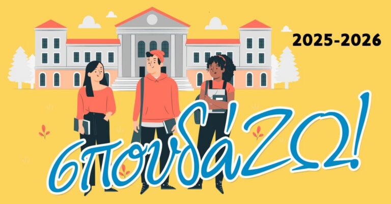 banner Δράση ΣπουδάΖΩ